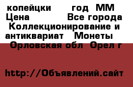 2 копейцки 1765 год. ММ › Цена ­ 1 000 - Все города Коллекционирование и антиквариат » Монеты   . Орловская обл.,Орел г.